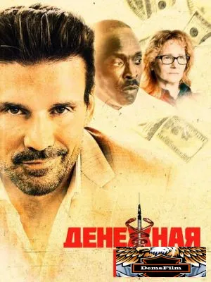 Денежная игла 2020