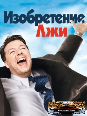 Изобретение лжи 2009
