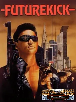 Удар из будущего 1991