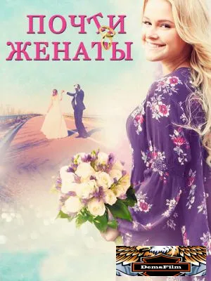 Почти женаты 2016