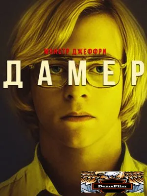 Монстр Джеффри Дамер 2017