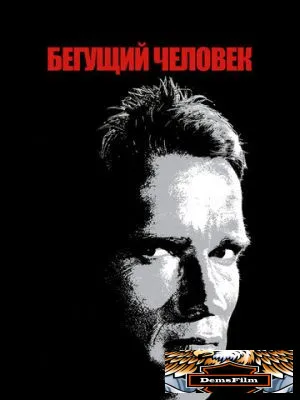 Бегущий человек 1987