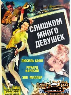Слишком много девушек 1940
