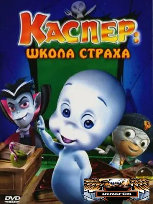Каспер: Школа страха 2006