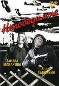 Непобедимые 1942