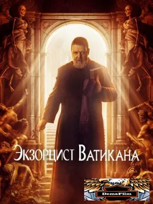 Экзорцист Ватикана 2023