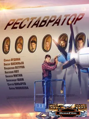 Реставратор 2018