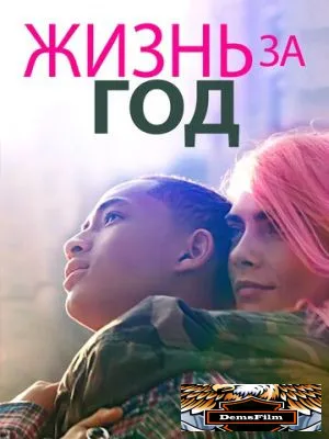 Жизнь за год 2020