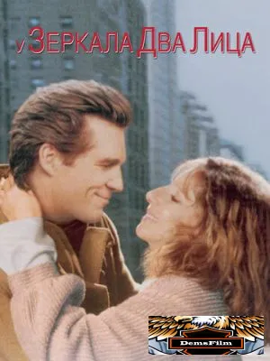 У зеркала два лица 1996