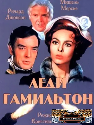 Леди Гамильтон 1968