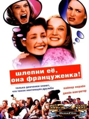 Шлепни ее, она француженка 2002