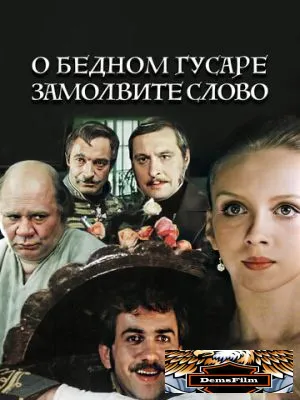 О бедном гусаре замолвите слово 1980