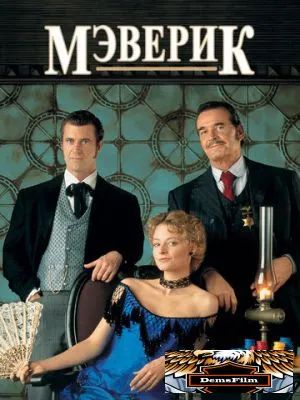 Мэверик 1994
