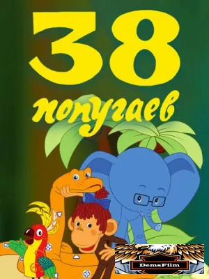 38 попугаев 1976