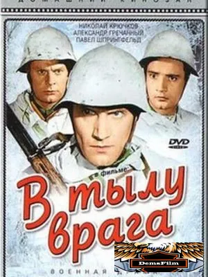 В тылу врага 1941
