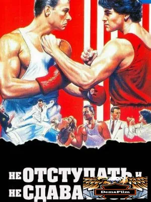 Не отступать и не сдаваться 1985