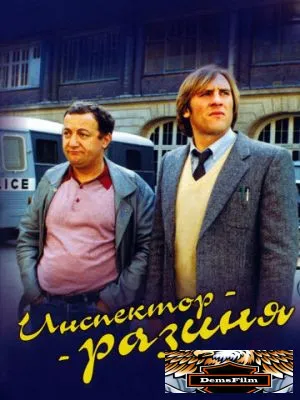 Инспектор-разиня 1980