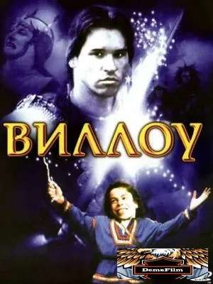 Виллоу 1988