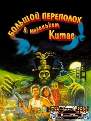 Большой переполох в маленьком Китае 1986