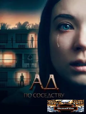 Ад по соседству 2019