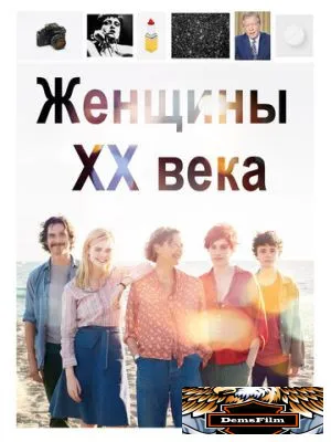 Женщины ХХ века 2016
