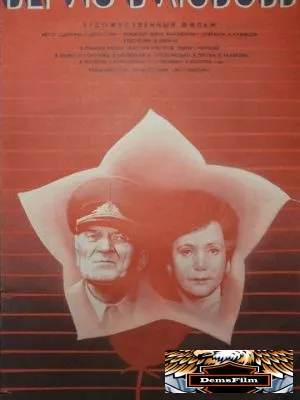 Верую в любовь 1986