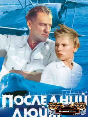 Последний дюйм 1959