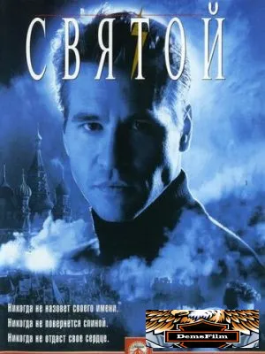 Святой 1997