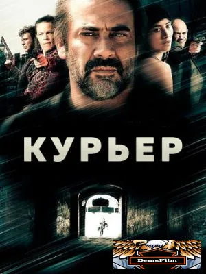 Курьер 2011