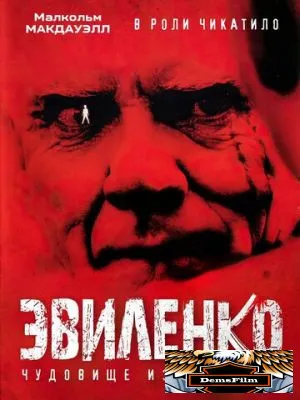 Эвиленко 2004
