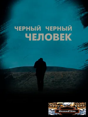 Черный черный человек 2018