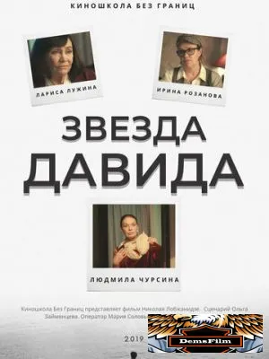 Звезда Давида 2019