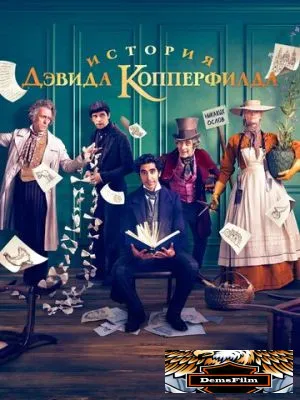 История Дэвида Копперфилда 2019