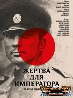 Жертва для императора 1991