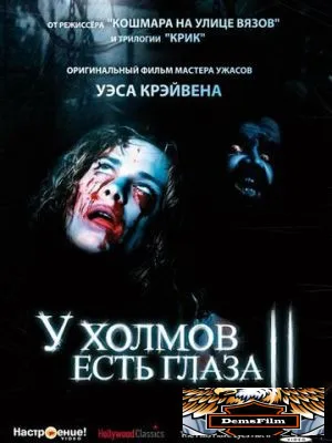 У холмов есть глаза 2 1984
