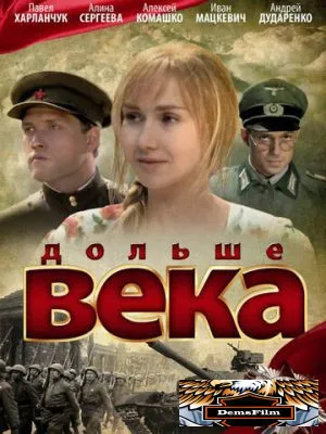 Дольше века 2009