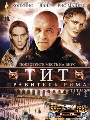 Тит – правитель Рима 1999
