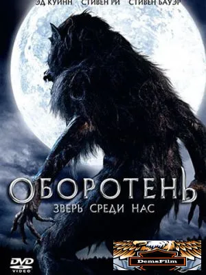 Оборотень: Зверь среди нас 2012
