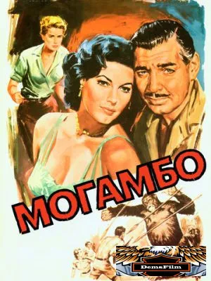 Могамбо 1953