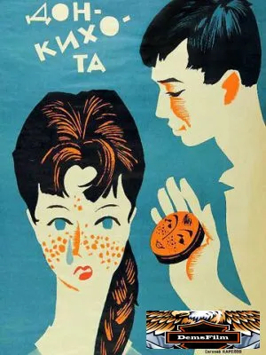 Дети Дон Кихота 1966