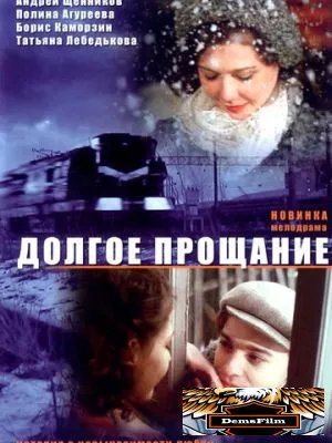 Долгое прощание 2004