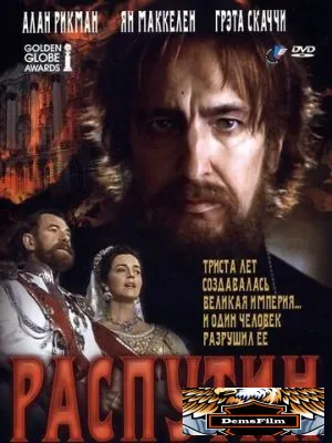 Распутин 1996