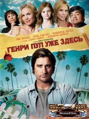 Генри Пул уже здесь 2008