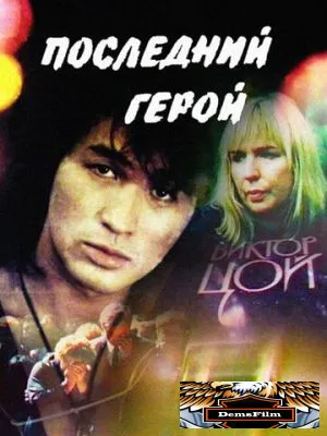 Последний герой 1992