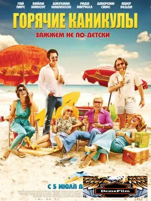 Горячие каникулы 2017