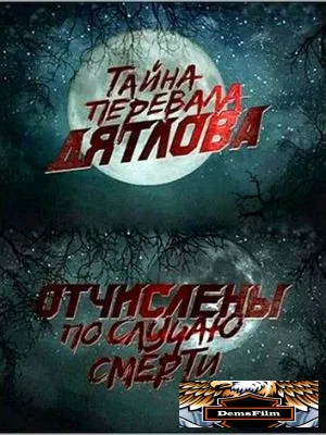 Перевал Дятлова. Отчислены по случаю смерти 2013