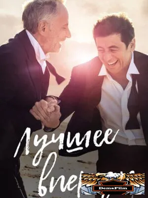 Лучшее впереди 2019
