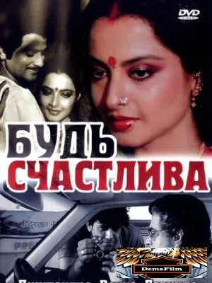 Будь счастлива 1986