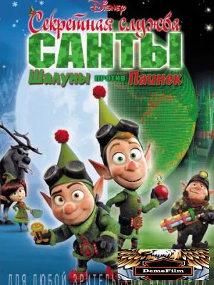Секретная служба Санты: Шалуны против Паинек 2011