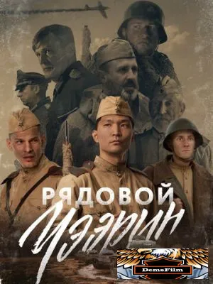 Рядовой Чээрин 2021